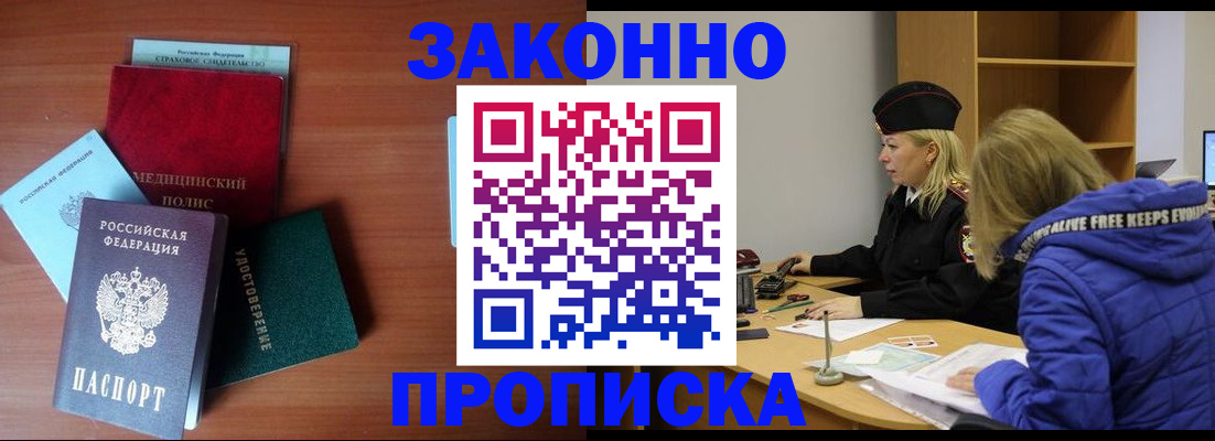 прописка для работы в Волоколамске